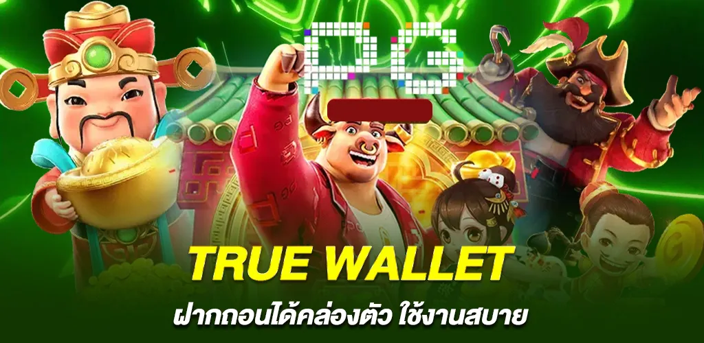 True Wallet ใช้ง่าย คล่องตัว ตอบโจทย์ทุกการฝากถอน