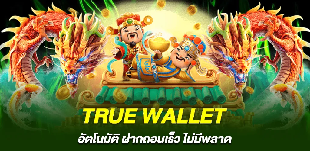 true wallet อัตโนมัติ ฝากถอนเร็ว ไม่มีพลาด