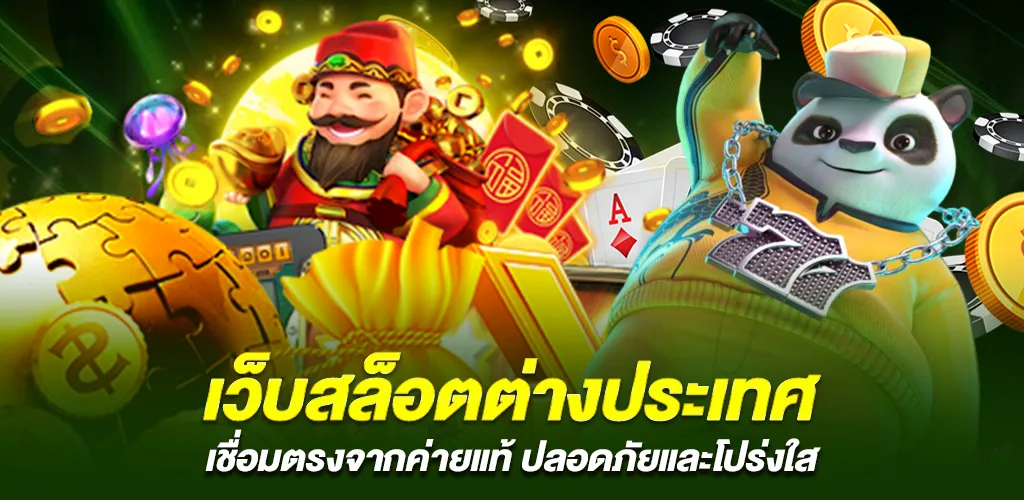 ความน่าเชื่อถือของเว็บสล็อตต่างประเทศที่เชื่อมต่อโดยตรง