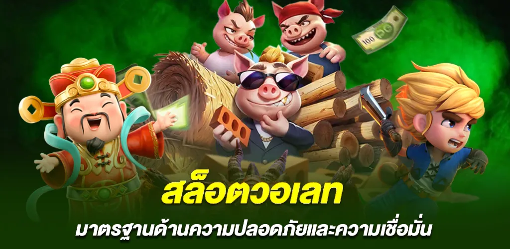 สล็อตวอเลท ค่ายใหญ่ 2026 ระบบออโต้ เล่นตรง ไม่ผ่านเอเย่นต์ 2 ความปลอดภัยและความน่าเชื่อถือของ สล็อตวอเลท