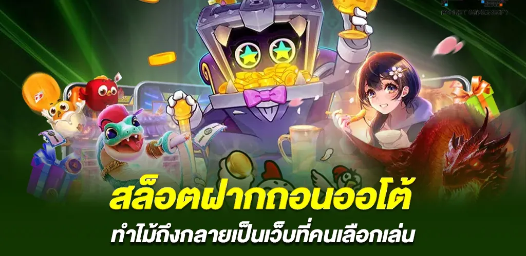 ทำไม สล็อตฝากถอนออโต้ ถึงมาแรงแบบก้าวกระโดด