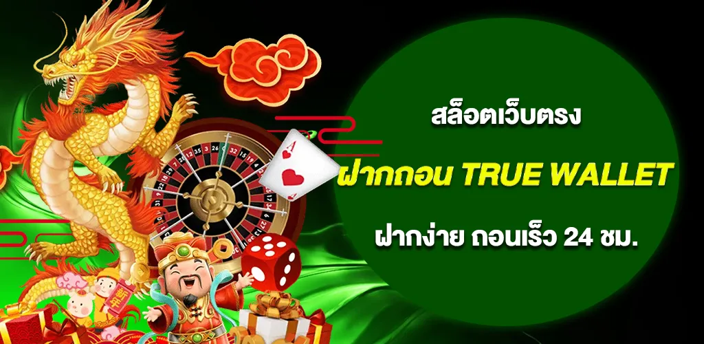 สล็อตฝากถอน true wallet เว็บตรง ฝากง่าย ถอนเร็ว 24 ชม.