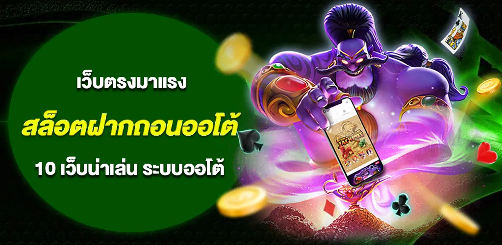 สล็อตฝากถอนออโต้ เว็บตรงมาแรง รวม 10 เว็บน่าเล่น ระบบออโต้ ฝากถอนเร็ว