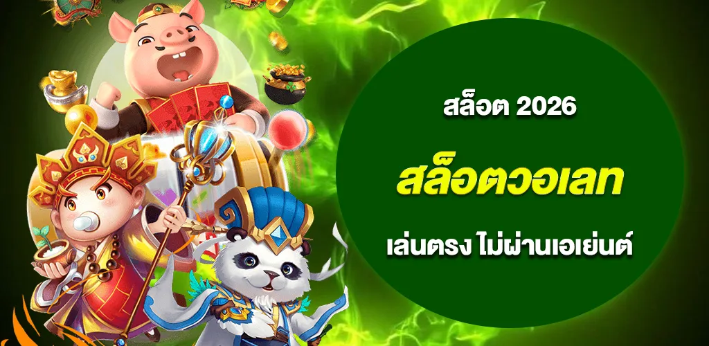 สล็อตวอเลท ค่ายใหญ่ 2026 ระบบออโต้ เล่นตรง ไม่ผ่านเอเย่นต์ 1 สล็อตวอเลท ค่ายใหญ่ 2026 ระบบออโต้ เล่นตรง ไม่ผ่านเอเย่นต์