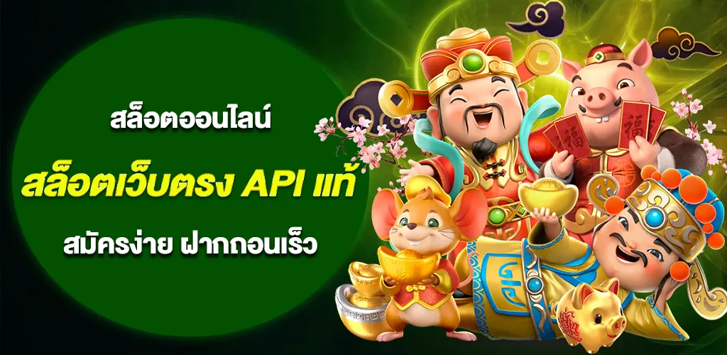 สล็อตเว็บตรง API แท้ ไม่ผ่านเอเย่นต์ สมัครง่าย ฝากถอนเร็ว