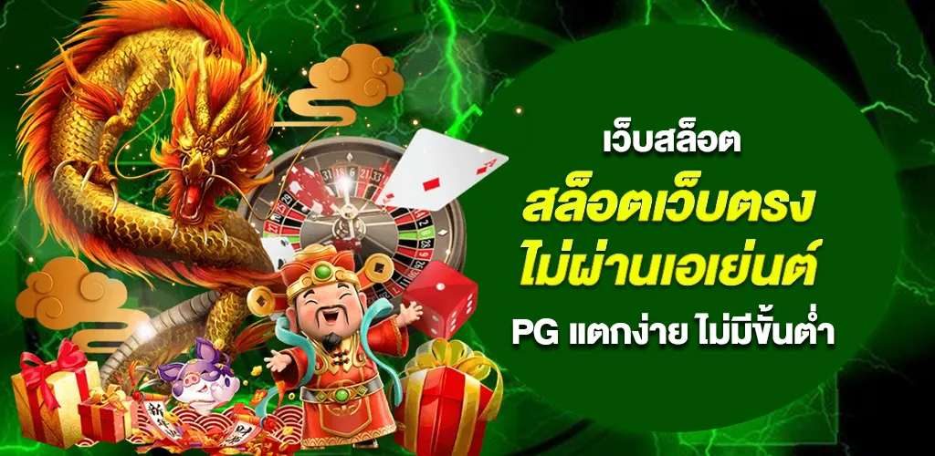 สล็อตเว็บตรง ไม่ผ่านเอเย่นต์ เว็บสล็อต PG แตกง่าย ไม่มีขั้นต่ำ