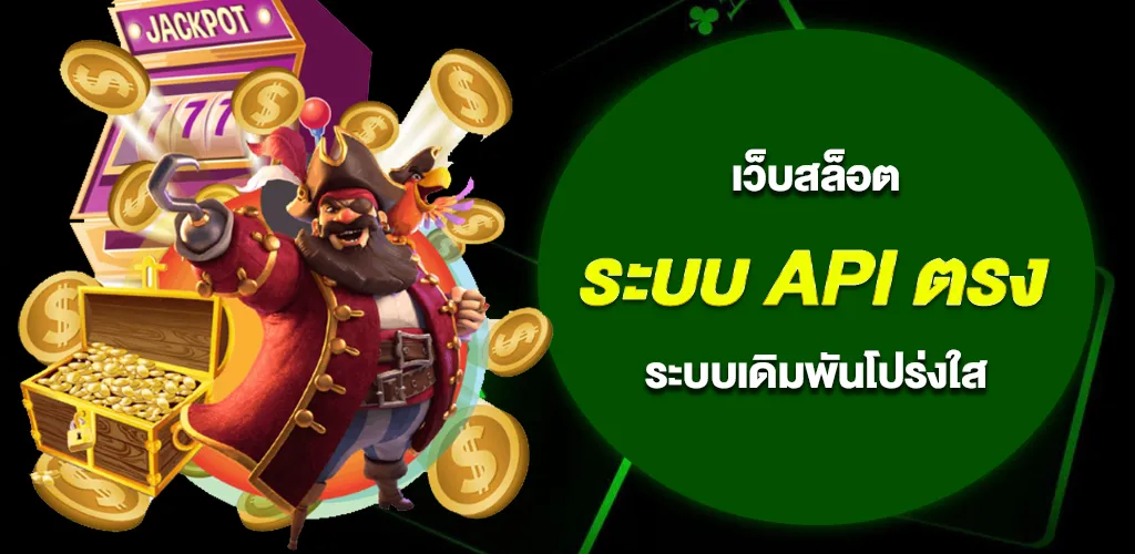ความโปร่งใสของอัตราแพ้ชนะ และมาตรฐานการเดิมพันด้วยระบบ API ตรงจากค่ายเกมส์