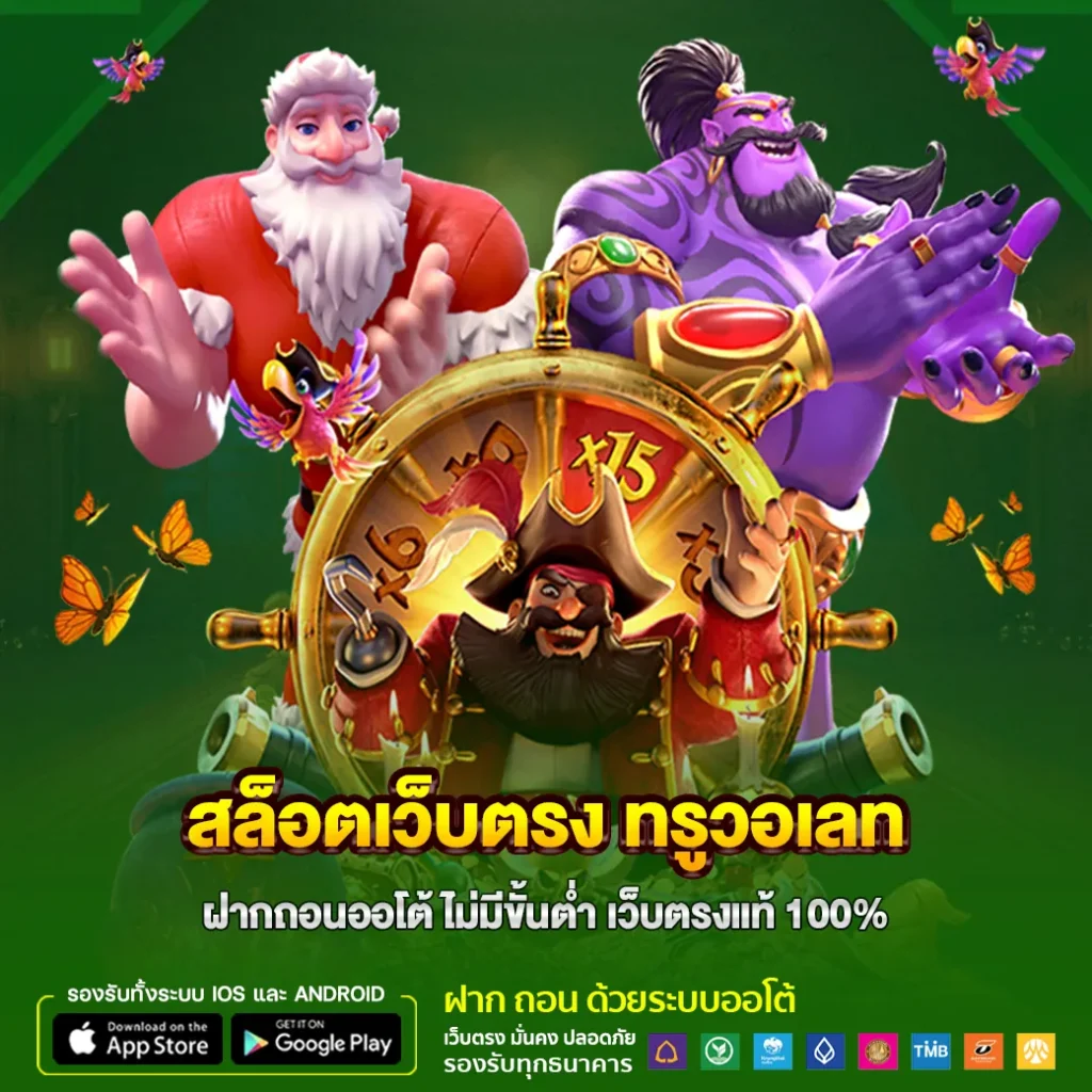 สล็อตเว็บตรง ทรูวอเลท ฝากถอนออโต้ ไม่มีขั้นต่ำ เว็บตรงแท้ 100%