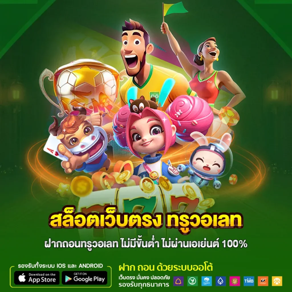 สล็อตเว็บตรง รองรับทรูวอเลท ไม่ปรับอัตราเกม เล่นตรง จ่ายจริง