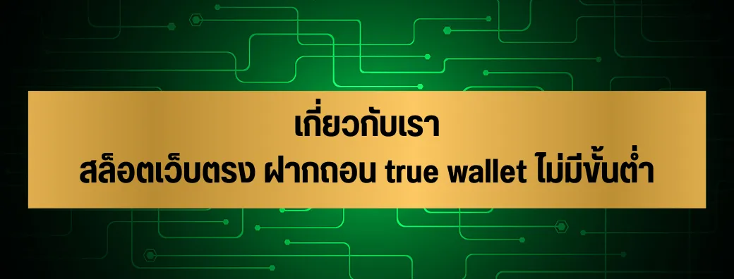 เกี่ยวกับเรา สล็อตเว็บตรง ฝากถอน true wallet ไม่มีขั้นต่ำ 2 เกี่ยวกับเรา สล็อตเว็บตรง ฝากถอน true wallet ไม่มีขั้นต่ำ