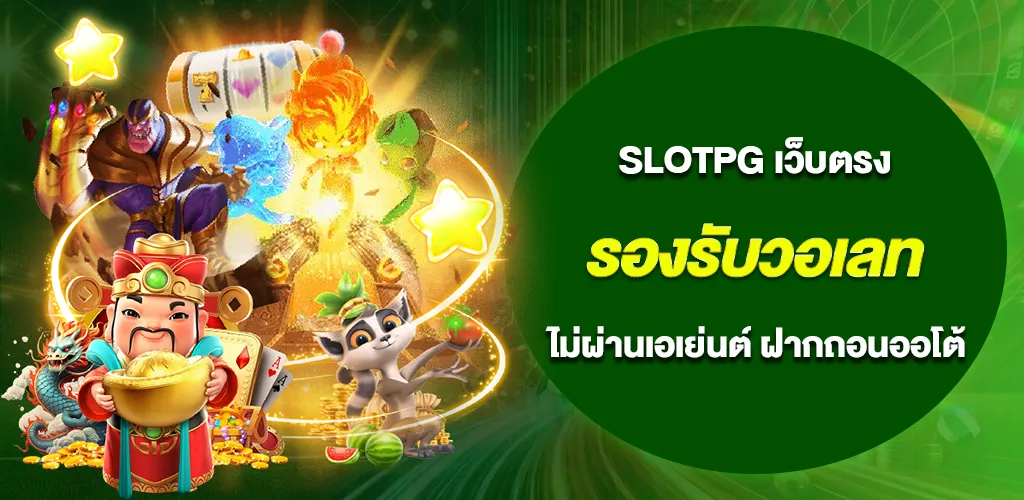 slotpg เว็บตรง รองรับวอเลท ฝากถอนออโต้ เล่นง่าย แตกหนักทุกวัน 1 slotpg เว็บตรง รองรับวอเลท ฝากถอนออโต้ เล่นง่าย แตกหนักทุกวัน