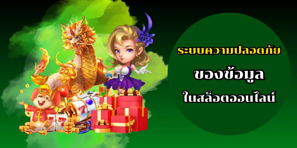 สล็อตพีจี เว็บตรง ไม่ผ่านเอเย่นต์ ระบบหลังบ้านทำงานอย่างไร 2 ระบบความปลอดภัยของข้อมูลในสล็อตออนไลน์