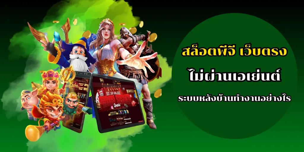 สล็อตพีจี เว็บตรง ไม่ผ่านเอเย่นต์ ระบบหลังบ้านทำงานอย่างไร 1 สล็อตพีจี เว็บตรง ไม่ผ่านเอเย่นต์ ระบบหลังบ้านทำงานอย่างไร