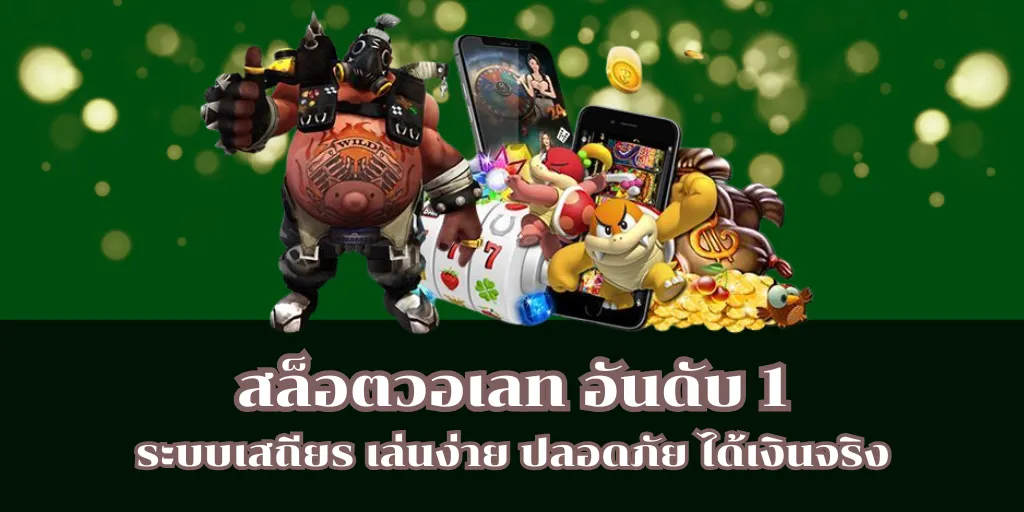 สล็อตวอเลท อันดับ 1 ระบบเสถียร เล่นง่าย ปลอดภัย ได้เงินจริง 1 สล็อตวอเลท อันดับ 1 ระบบเสถียร เล่นง่าย ปลอดภัย ได้เงินจริง