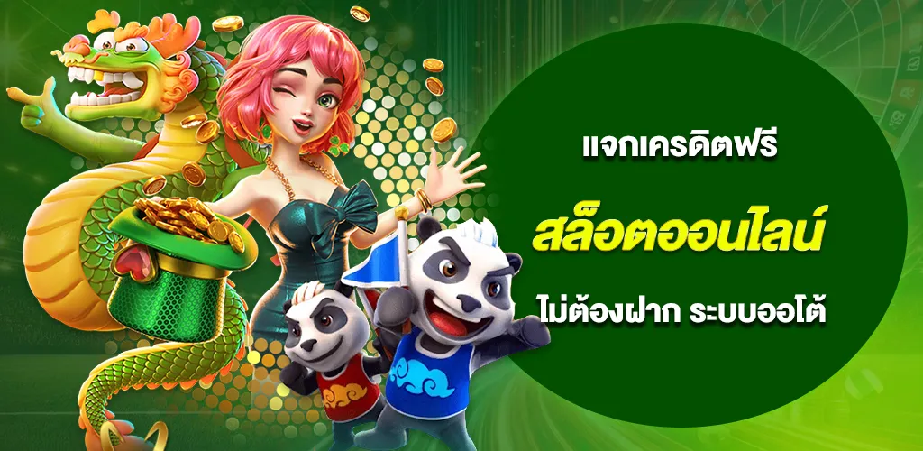 สล็อตออนไลน์ ฝากถอนไม่มีขั้นต่ำ แจกเครดิตฟรี ไม่ต้องฝาก ระบบออโต้ 1 สล็อตออนไลน์ ฝากถอนไม่มีขั้นต่ำ แจกเครดิตฟรี ไม่ต้องฝาก ระบบออโต้