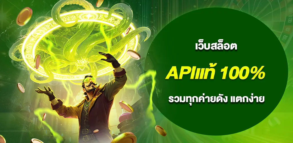เว็บสล็อต APIแท้ 100% รวมทุกค่ายดัง PG JILI แตกง่าย ไม่มีขั้นต่ำ 1 เว็บสล็อต APIแท้ 100% รวมทุกค่ายดัง PG JILI แตกง่าย ไม่มีขั้นต่ำ