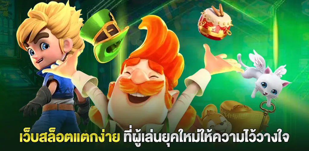slotpg เว็บตรง รองรับวอเลท ฝากถอนออโต้ เล่นง่าย แตกหนักทุกวัน 3 เว็บสล็อตแตกง่าย ที่ผู้เล่นยุคใหม่ให้ความไว้วางใจ