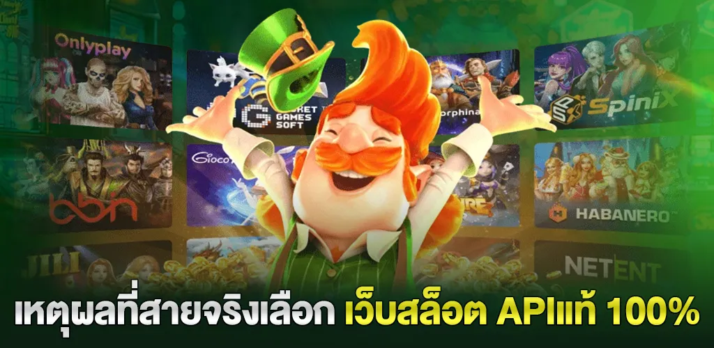 เว็บสล็อต APIแท้ 100% รวมทุกค่ายดัง PG JILI แตกง่าย ไม่มีขั้นต่ำ 3 เหตุผลที่สายจริงเลือก เว็บสล็อต APIแท้ 100%