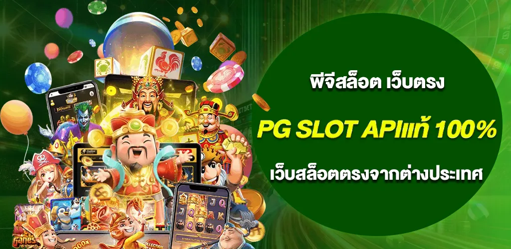pg slot APIแท้ 100% เว็บสล็อตตรงจากต่างประเทศ ไม่ผ่านเอเย่นต์ 1 pg slot APIแท้ 100% เว็บสล็อตตรงจากต่างประเทศ ไม่ผ่านเอเย่นต์