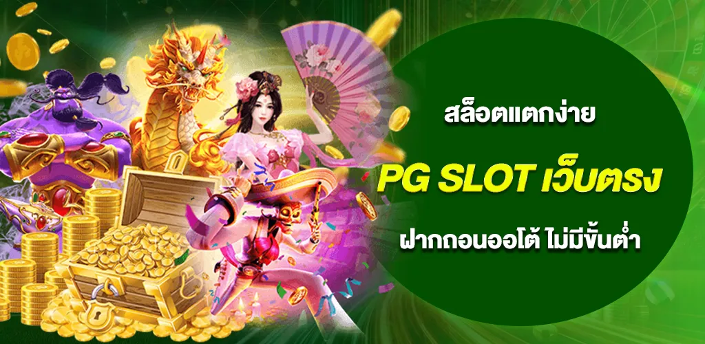pg slot เว็บตรง แตกง่าย อันดับ 1 ฝากถอนออโต้ ไม่มีขั้นต่ำ 1 pg slot เว็บตรง แตกง่าย อันดับ 1 ฝากถอนออโต้ ไม่มีขั้นต่ำ
