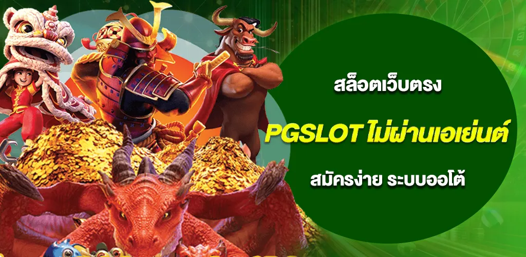 pgslot ไม่ผ่านเอเย่นต์ สมัครง่าย ระบบออโต้ รองรับวอเลท 2026 1 pgslot ไม่ผ่านเอเย่นต์ สมัครง่าย ระบบออโต้ รองรับวอเลท 2026