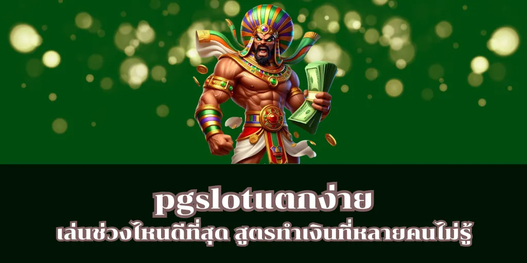 pgslotแตกง่าย เล่นช่วงไหนดีที่สุด สูตรทำเงินที่หลายคนไม่รู้ 1 pgslotแตกง่าย เล่นช่วงไหนดีที่สุด สูตรทำเงินที่หลายคนไม่รู้