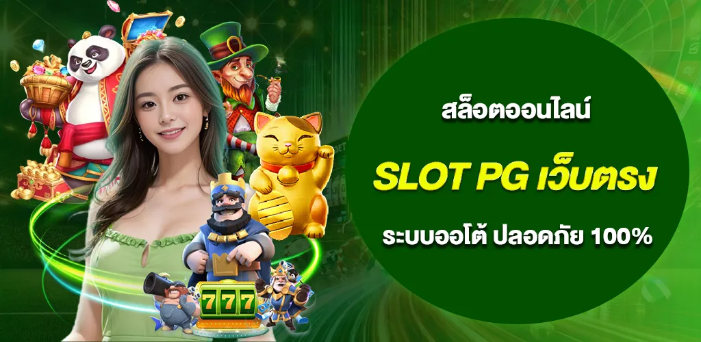 slot pg เว็บตรง ไม่ผ่านเอเย่นต์ ระบบออโต้ ปลอดภัย 100% 1 slot pg เว็บตรง ไม่ผ่านเอเย่นต์ ระบบออโต้ ปลอดภัย 100%