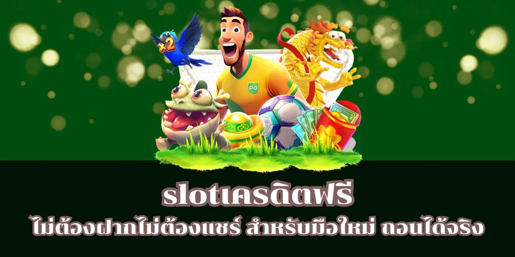 slotเครดิตฟรีไม่ต้องฝากไม่ต้องแชร์ สำหรับมือใหม่ ถอนได้จริง 1 slotเครดิตฟรีไม่ต้องฝากไม่ต้องแชร์ สำหรับมือใหม่ ถอนได้จริง