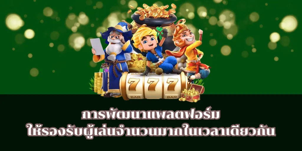 วิธีสมัครและเริ่มเล่นสล็อต bet แบบง่าย ๆ ในไม่กี่ขั้นตอน 2 การพัฒนาแพลตฟอร์มให้รองรับผู้เล่นจำนวนมากในเวลาเดียวกัน
