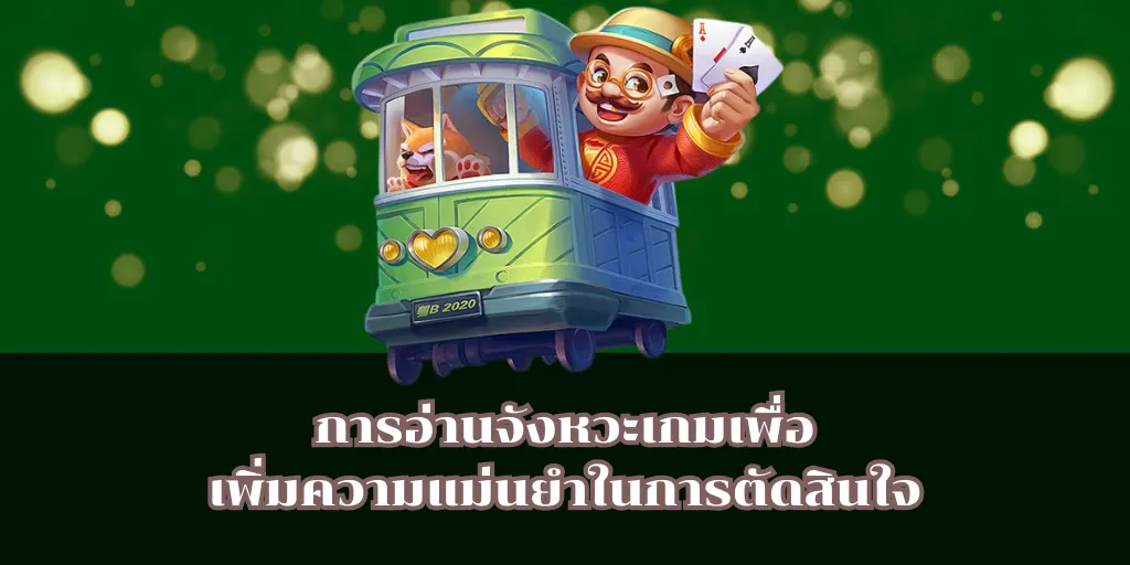 pgslotแตกง่าย เล่นช่วงไหนดีที่สุด สูตรทำเงินที่หลายคนไม่รู้ 2 การอ่านจังหวะเกมเพื่อเพิ่มความแม่นยำในการตัดสินใจ