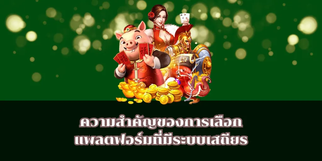 slotเครดิตฟรีไม่ต้องฝากไม่ต้องแชร์ สำหรับมือใหม่ ถอนได้จริง 2 ความสำคัญของการเลือกแพลตฟอร์มที่มีระบบเสถียร