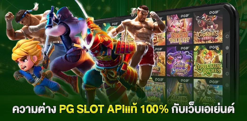 pg slot APIแท้ 100% เว็บสล็อตตรงจากต่างประเทศ ไม่ผ่านเอเย่นต์ 2 ความแตกต่างระหว่าง pg slot APIแท้ 100% กับเว็บเอเย่นต์