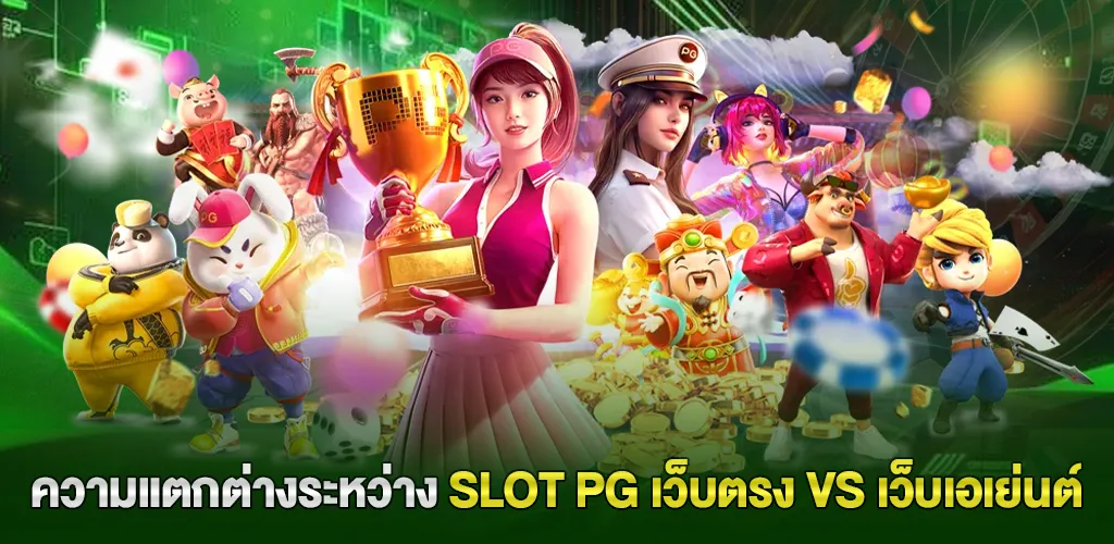 slot pg เว็บตรง ไม่ผ่านเอเย่นต์ ระบบออโต้ ปลอดภัย 100% 3 ความแตกต่างระหว่าง slot pg เว็บตรง vs เว็บเอเย่นต์