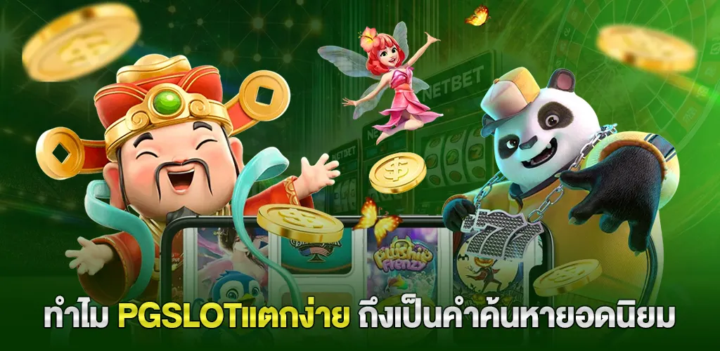 พีจีสล็อต เว็บตรง ไม่ผ่านเอเย่นต์ ฝากถอนออโต้ 10 วินาที ไม่มีขั้นต่ำ 2 ทำไม pgslotแตกง่าย ถึงเป็นคำค้นหายอดนิยม