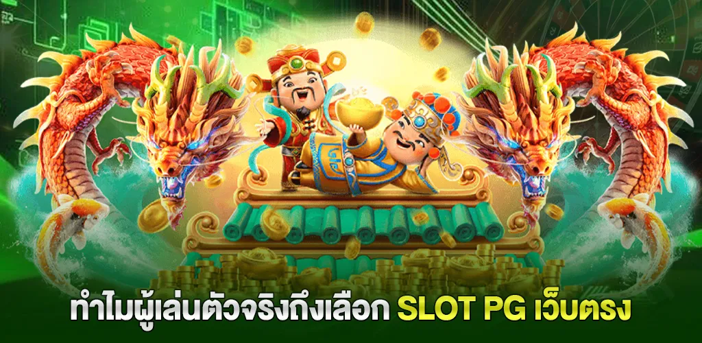 slot pg เว็บตรง ไม่ผ่านเอเย่นต์ ระบบออโต้ ปลอดภัย 100% 2 ทำไมผู้เล่นตัวจริงถึงเลือก slot pg เว็บตรง