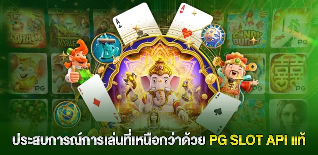 เกมสล็อตออนไลน์ เว็บตรง ฝากถอนออโต้ ภายใน 30 วินาที 2 ประสบการณ์การเล่นที่เหนือกว่าด้วย PG SLOT API แท้