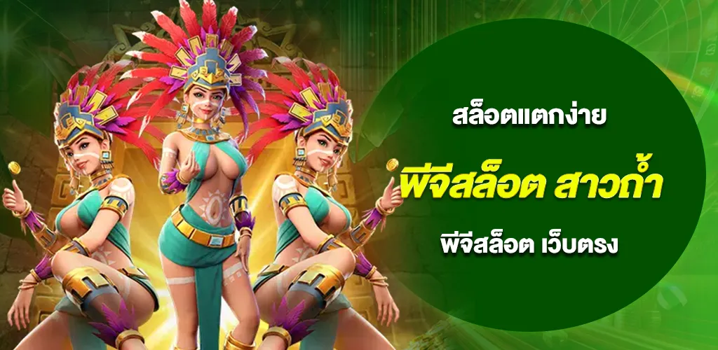 พีจีสล็อต สล็อตแตกง่าย รีวิวเกมดัง Treasures of Aztec แตกจริงไหม 1 พีจีสล็อต สล็อตแตกง่าย รีวิวเกมดัง Treasures of Aztec แตกจริงไหม