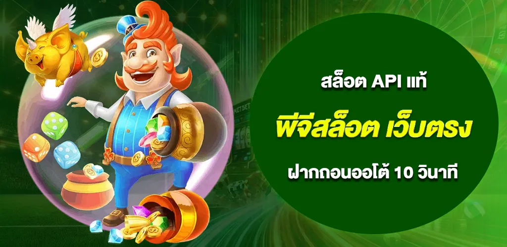 พีจีสล็อต เว็บตรง ไม่ผ่านเอเย่นต์ ฝากถอนออโต้ 10 วินาที ไม่มีขั้นต่ำ 1 พีจีสล็อต เว็บตรง ไม่ผ่านเอเย่นต์ ฝากถอนออโต้ 10 วินาที ไม่มีขั้นต่ำ