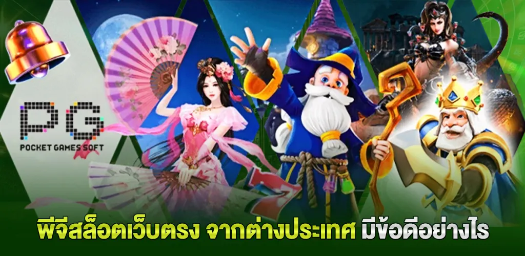 พีจีสล็อต เว็บตรง ไม่ผ่านเอเย่นต์ ฝากถอนออโต้ 10 วินาที ไม่มีขั้นต่ำ 3 พีจีสล็อตเว็บตรง จากต่างประเทศ มีข้อดีอย่างไร