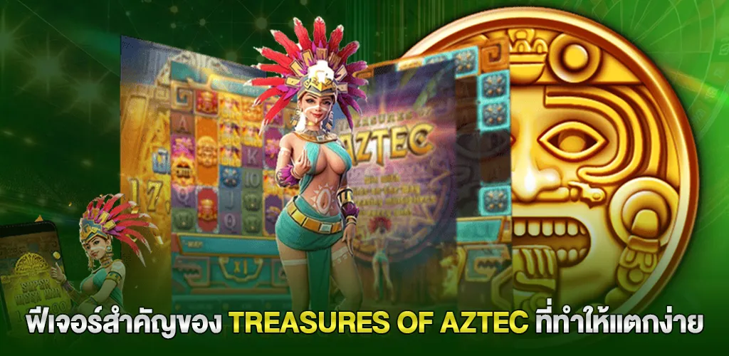 พีจีสล็อต สล็อตแตกง่าย รีวิวเกมดัง Treasures of Aztec แตกจริงไหม 2 ฟีเจอร์สำคัญของ Treasures of Aztec ที่ทำให้แตกง่าย