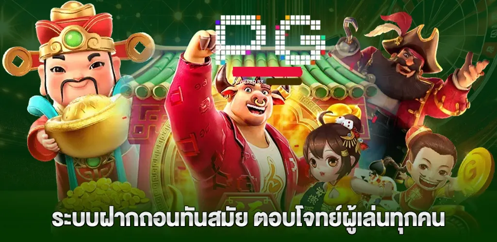 pg slot APIแท้ 100% เว็บสล็อตตรงจากต่างประเทศ ไม่ผ่านเอเย่นต์ 3 ระบบการเงินที่ทันสมัย รองรับผู้เล่นทุกระดับ