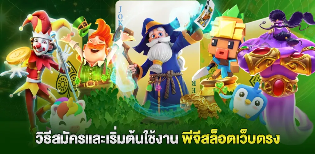 พีจีสล็อต เว็บตรง ไม่ผ่านเอเย่นต์ ฝากถอนออโต้ 10 วินาที ไม่มีขั้นต่ำ 4 วิธีสมัครและเริ่มต้นใช้งานพีจีสล็อตเว็บตรง