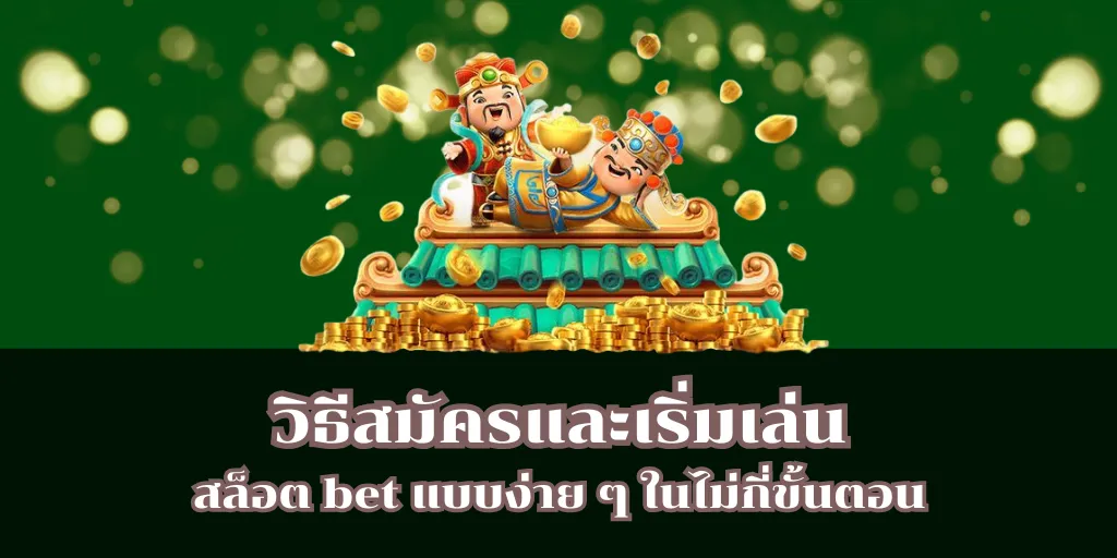 วิธีสมัครและเริ่มเล่นสล็อต bet แบบง่าย ๆ ในไม่กี่ขั้นตอน 1 วิธีสมัครและเริ่มเล่นสล็อต bet แบบง่าย ๆ ในไม่กี่ขั้นตอน