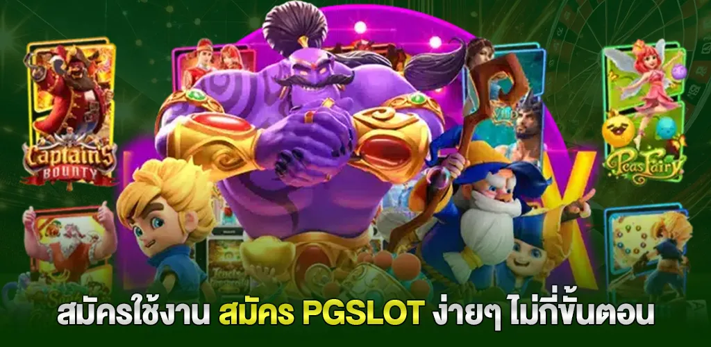 pgslot ไม่ผ่านเอเย่นต์ สมัครง่าย ระบบออโต้ รองรับวอเลท 2026 3 สมัครใช้งาน สมัคร pgslot ง่ายๆ ไม่กี่ขั้นตอน