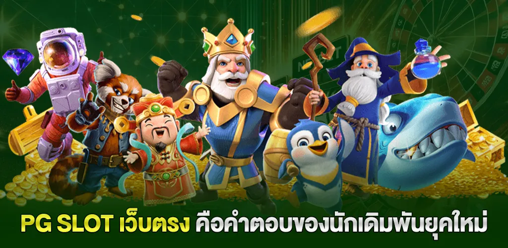 pg slot เว็บตรง แตกง่าย อันดับ 1 ฝากถอนออโต้ ไม่มีขั้นต่ำ 4 สรุป ทำไม pg slot เว็บตรง คือทางเลือกที่ดีที่สุดสำหรับนักเดิมพันยุคใหม่