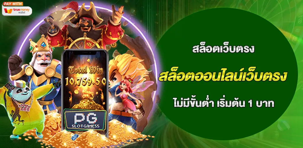 สล็อตออนไลน์เว็บตรง ฝาก-ถอน ไม่มีขั้นต่ำ เริ่มต้น 1 บาท 1 สล็อตออนไลน์เว็บตรง ฝาก-ถอน ไม่มีขั้นต่ำ เริ่มต้น 1 บาท