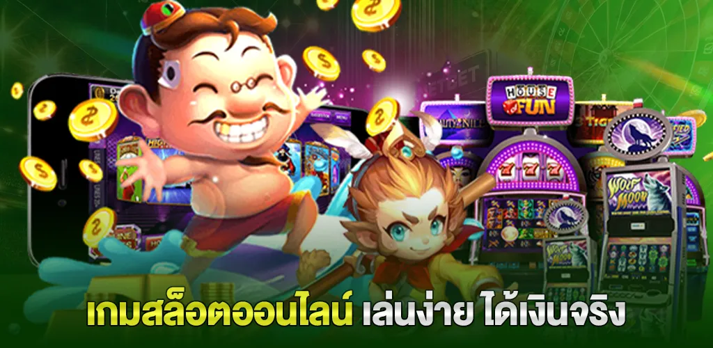 สล็อตออนไลน์เว็บตรง ฝาก-ถอน ไม่มีขั้นต่ำ เริ่มต้น 1 บาท 2 เกมสล็อตออนไลน์ เล่นง่าย ได้เงินจริง