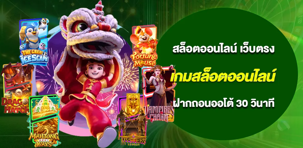 เกมสล็อตออนไลน์ เว็บตรง ฝากถอนออโต้ ภายใน 30 วินาที 1 เกมสล็อตออนไลน์ เว็บตรง ฝากถอนออโต้ ภายใน 30 วินาที