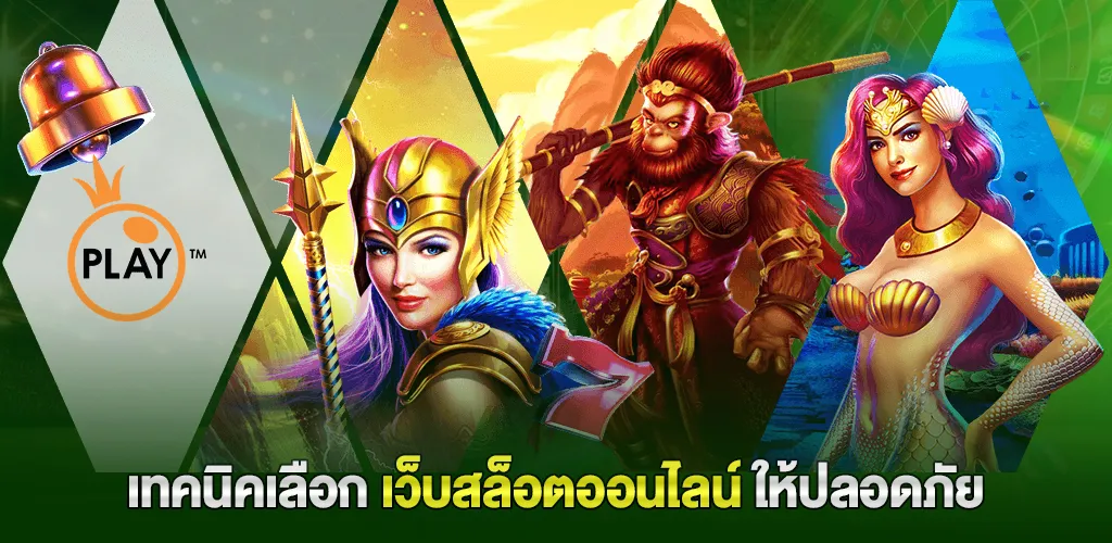 เกมสล็อตออนไลน์ เว็บตรง ฝากถอนออโต้ ภายใน 30 วินาที 3 เทคนิคเลือกเว็บสล็อตออนไลน์ให้ปลอดภัย